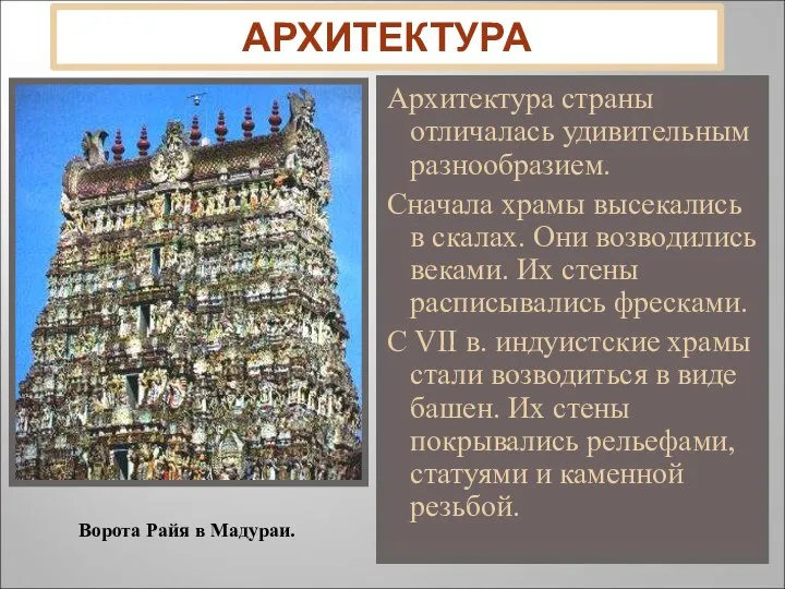 АРХИТЕКТУРА Архитектура страны отличалась удивительным разнообразием. Сначала храмы высекались в скалах.