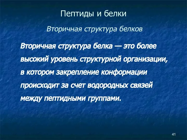 Пептиды и белки Вторичная структура белков Вторичная структура белка — это