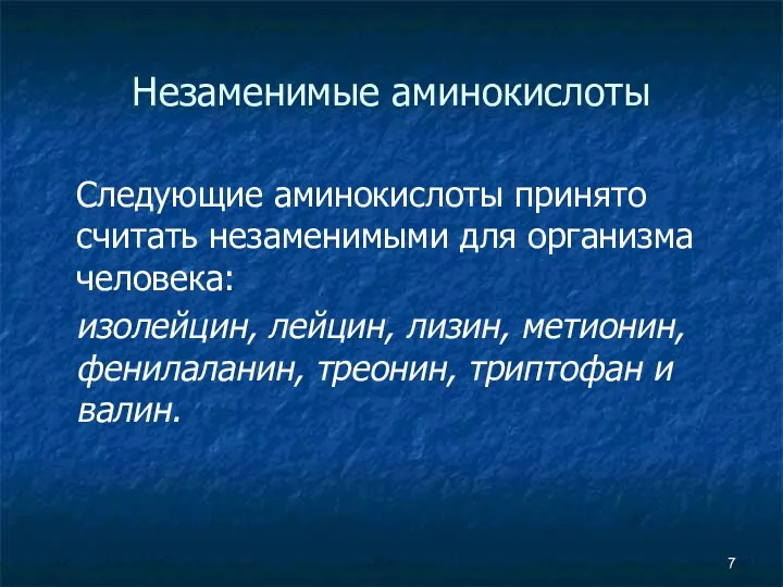 Незаменимые аминокислоты Следующие аминокислоты принято считать незаменимыми для организма человека: изолейцин,