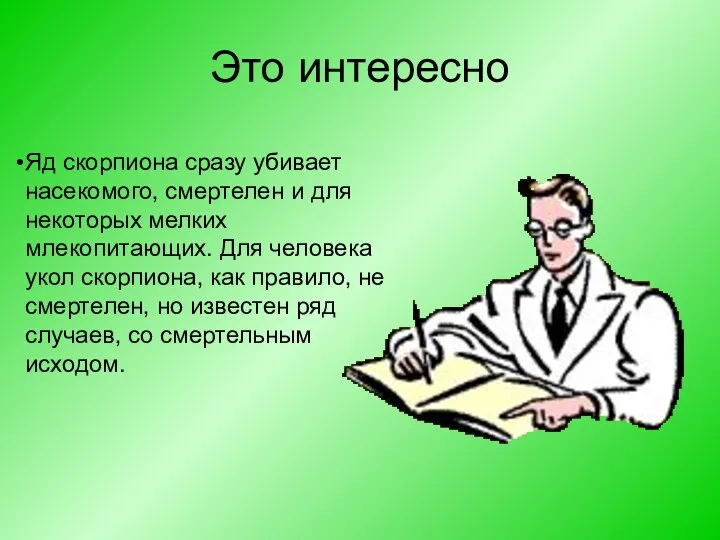 Это интересно Яд скорпиона сразу убивает насекомого, смертелен и для некоторых