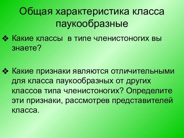 Общая характеристика класса паукообразные Какие классы в типе членистоногих вы знаете?