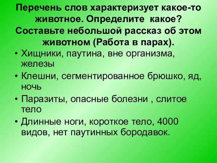 Перечень слов характеризует какое-то животное. Определите какое? Составьте небольшой рассказ об