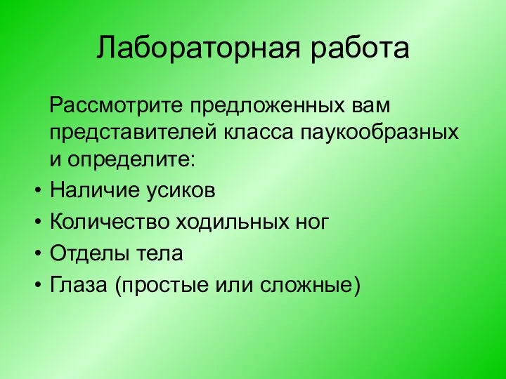 Лабораторная работа Рассмотрите предложенных вам представителей класса паукообразных и определите: Наличие