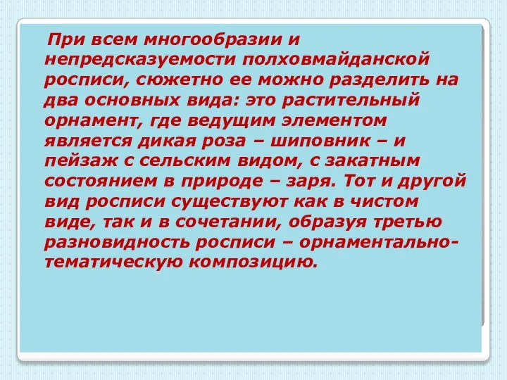 При всем многообразии и непредсказуемости полховмайданской росписи, сюжетно ее можно разделить