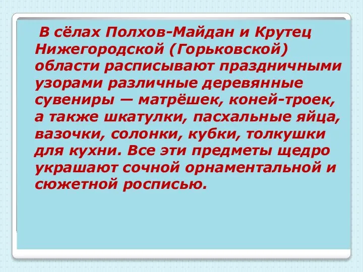 В сёлах Полхов-Майдан и Крутец Нижегородской (Горьковской) области расписывают праздничными узорами