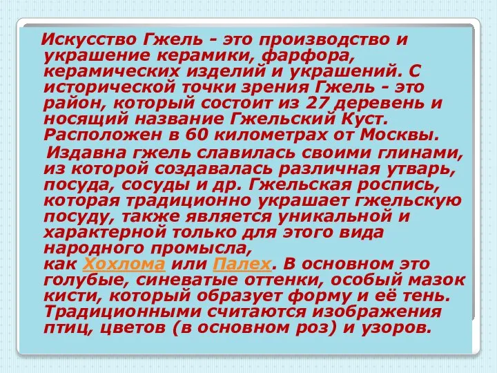 Искусство Гжель - это производство и украшение керамики, фарфора, керамических изделий