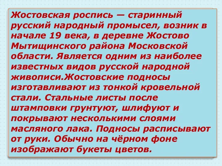 Жостовская роспись — старинный русский народный промысел, возник в начале 19