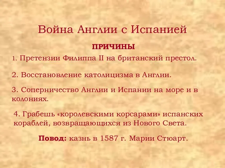 Война Англии с Испанией ПРИЧИНЫ 1. Претензии Филиппа II на британский