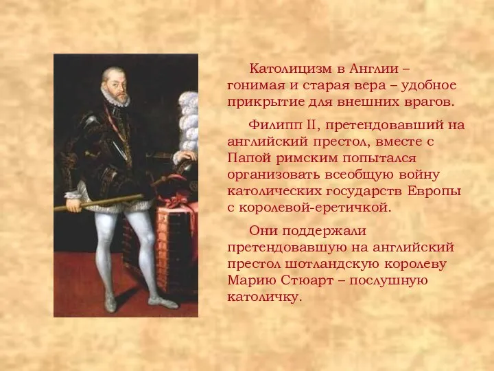 Католицизм в Англии – гонимая и старая вера – удобное прикрытие