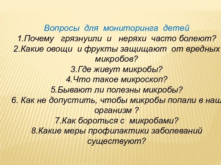 Вопросы для мониторинга детей 1.Почему грязнуили и неряхи часто болеют? 2.Какие