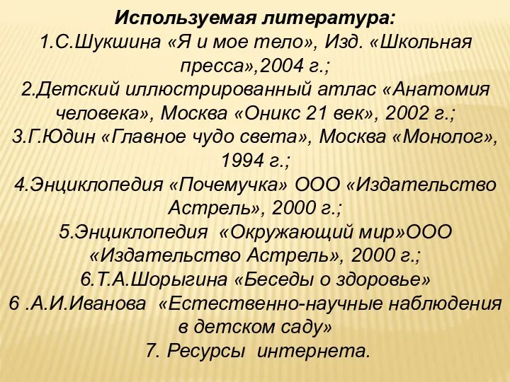 Используемая литература: 1.С.Шукшина «Я и мое тело», Изд. «Школьная пресса»,2004 г.;