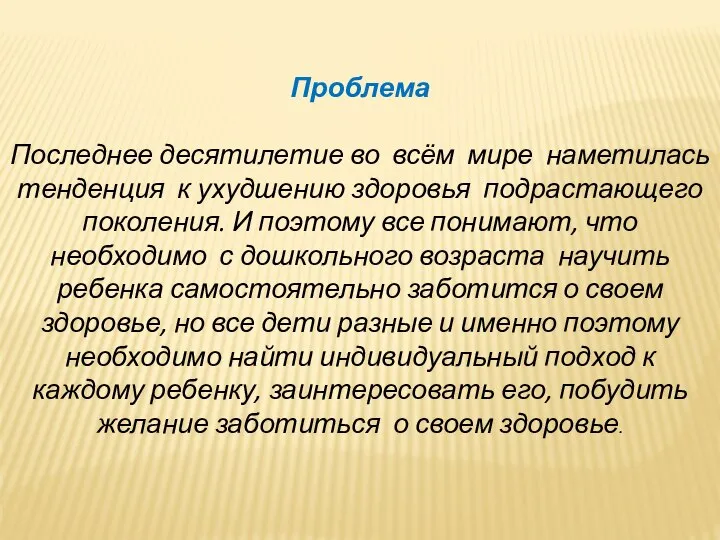 Проблема Последнее десятилетие во всём мире наметилась тенденция к ухудшению здоровья