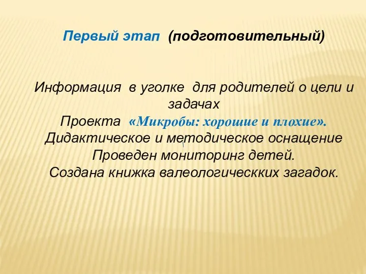 Первый этап (подготовительный) Информация в уголке для родителей о цели и