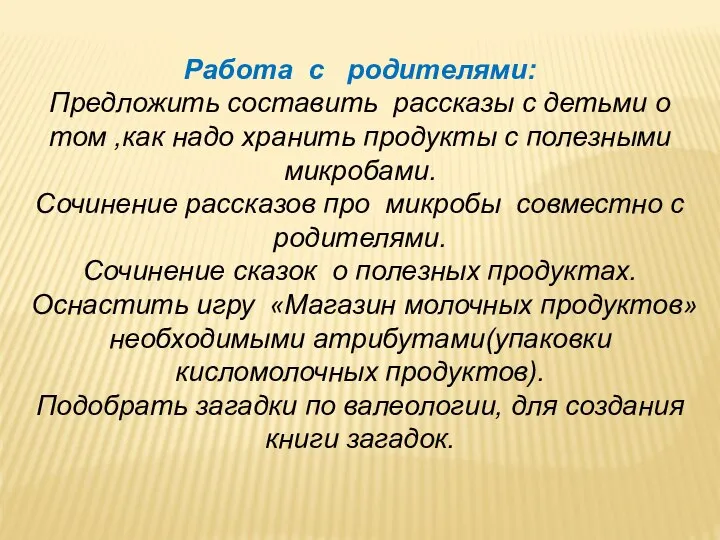 Работа с родителями: Предложить составить рассказы с детьми о том ,как