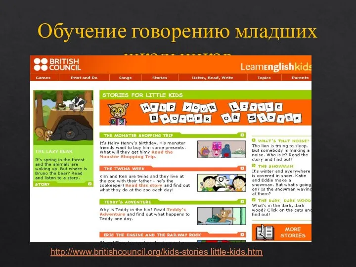 Обучение говорению младших школьников http://www.britishcouncil.org/kids-stories little-kids.htm