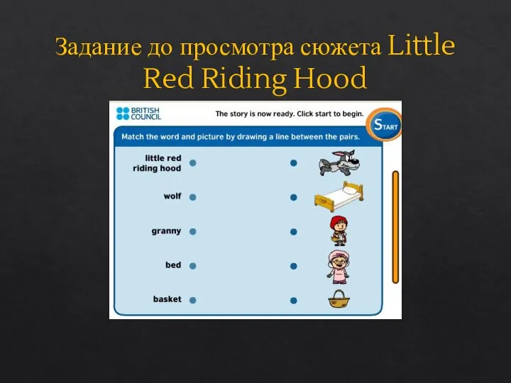 Задание до просмотра сюжета Little Red Riding Hood