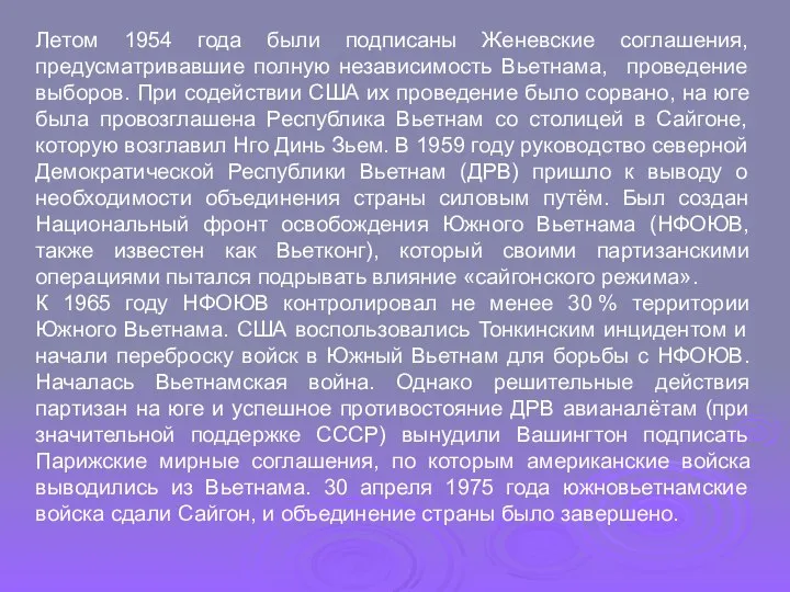 Летом 1954 года были подписаны Женевские соглашения, предусматривавшие полную независимость Вьетнама,