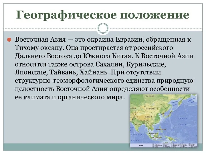 Географическое положение Восточная Азия — это окраина Евразии, обращенная к Тихому