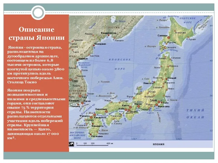 Описание страны Японии Япония - островная страна, расположенная на дугообразном архипелаге,