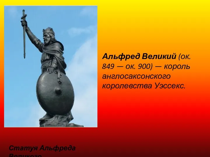 Статуя Альфреда Великого Альфред Великий (ок. 849 — ок. 900) — король англосаксонского королевства Уэссекс.