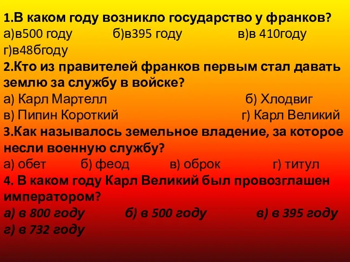 1.В каком году возникло государство у франков? а)в500 году б)в395 году