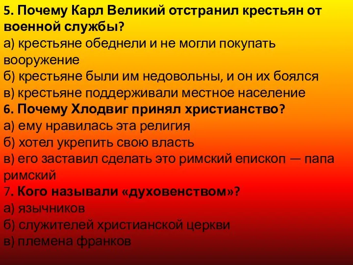 5. Почему Карл Великий отстранил крестьян от военной службы? а) крестьяне