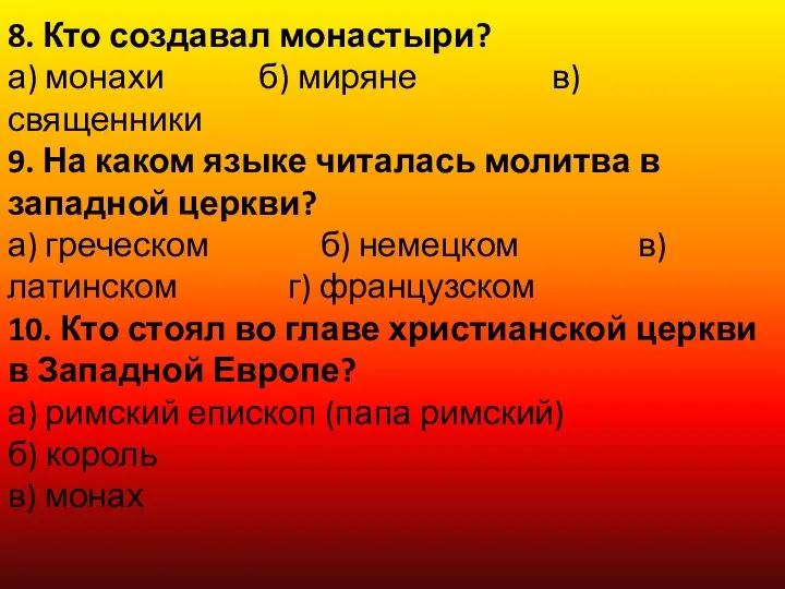 8. Кто создавал монастыри? а) монахи б) миряне в) священники 9.