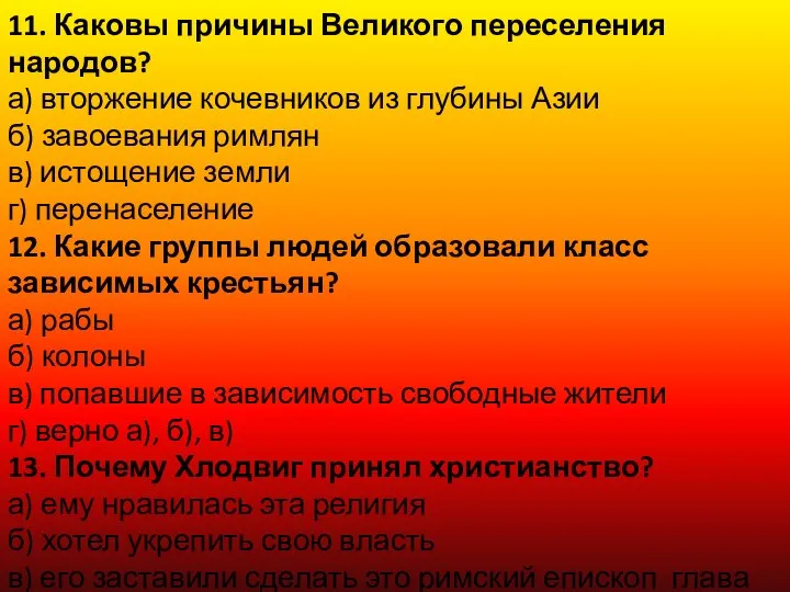 11. Каковы причины Великого переселения народов? а) вторжение кочевников из глубины