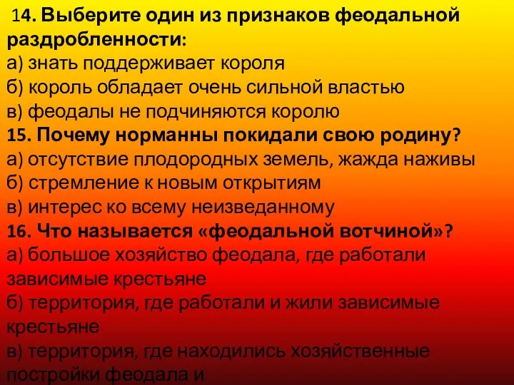 14. Выберите один из признаков феодальной раздробленности: а) знать поддерживает короля