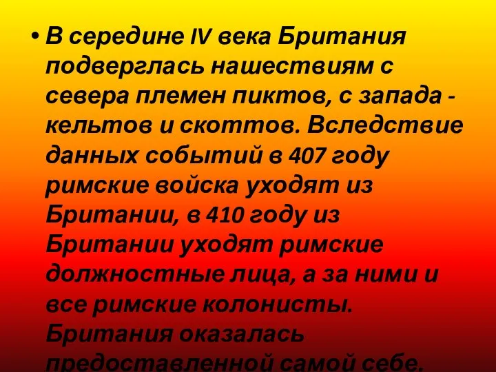 В середине IV века Британия подверглась нашествиям с севера племен пиктов,