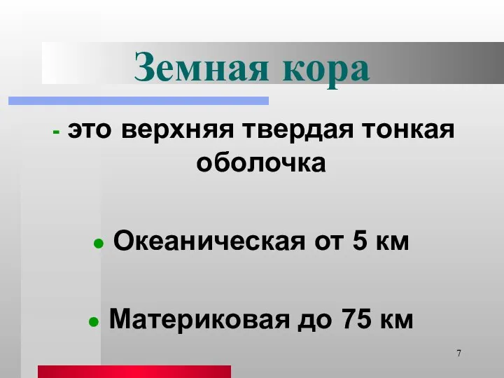 Земная кора это верхняя твердая тонкая оболочка Океаническая от 5 км Материковая до 75 км