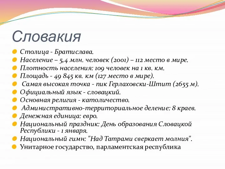 Словакия Столица - Братислава. Население – 5,4 млн. человек (2001) –