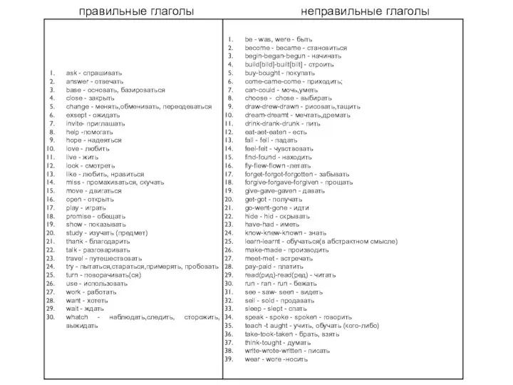 правильные глаголы неправильные глаголы