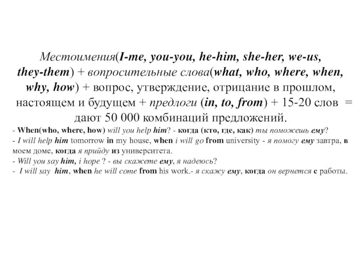 Местоимения(I-me, you-you, he-him, she-her, we-us, they-them) + вопросительные слова(what, who, where,
