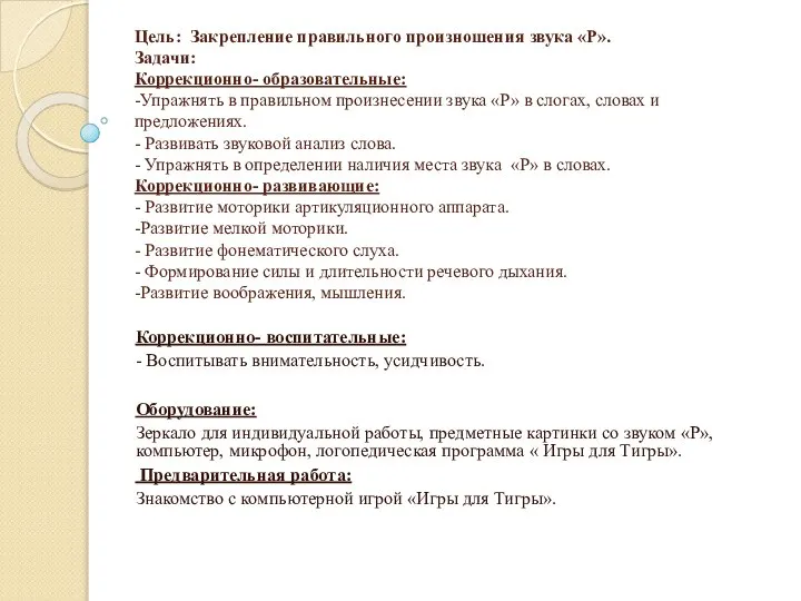 Цель: Закрепление правильного произношения звука «Р». Задачи: Коррекционно- образовательные: -Упражнять в