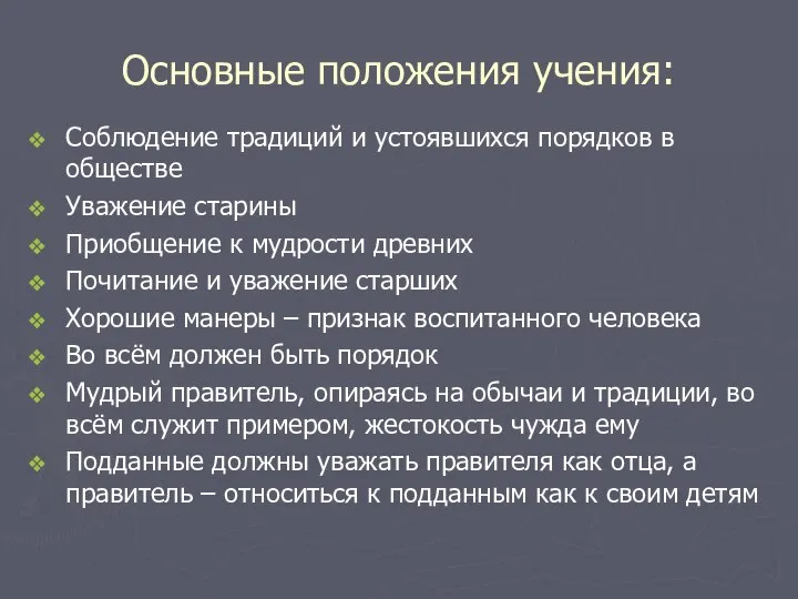 Основные положения учения: Соблюдение традиций и устоявшихся порядков в обществе Уважение