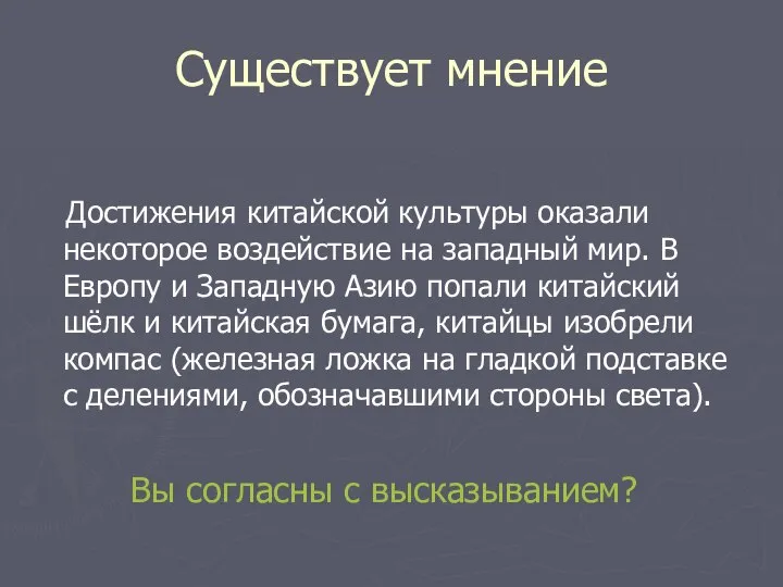 Существует мнение Достижения китайской культуры оказали некоторое воздействие на западный мир.