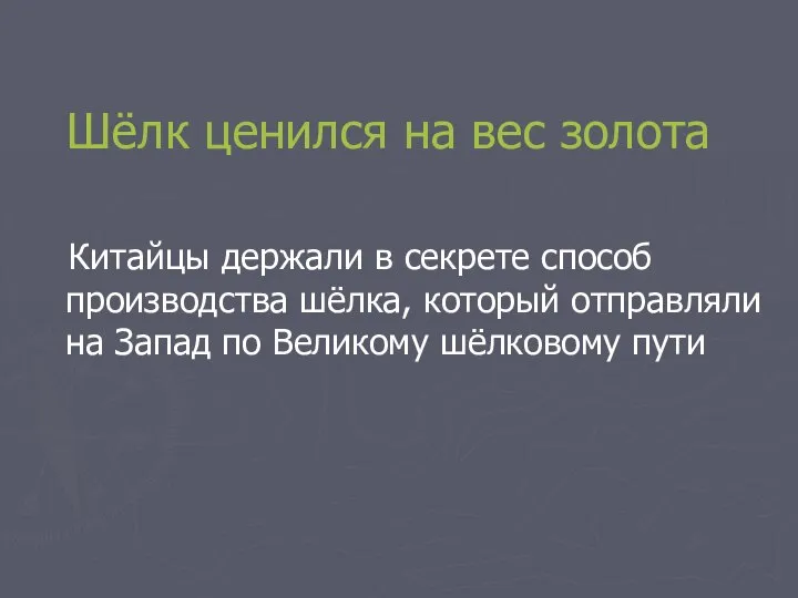 Шёлк ценился на вес золота Китайцы держали в секрете способ производства