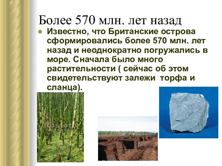 Более 570 млн. лет назад Известно, что Британские острова сформировались более