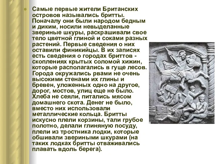 Самые первые жители Британских островов назывались бритты. Поначалу они были народом