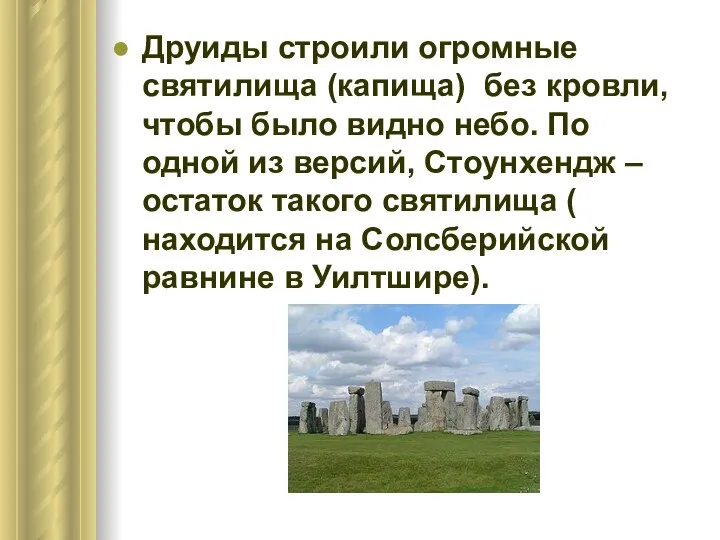 Друиды строили огромные святилища (капища) без кровли, чтобы было видно небо.