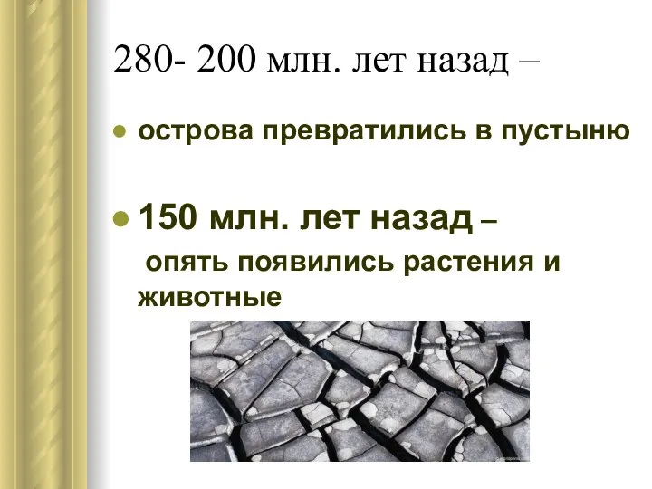 280- 200 млн. лет назад – острова превратились в пустыню 150