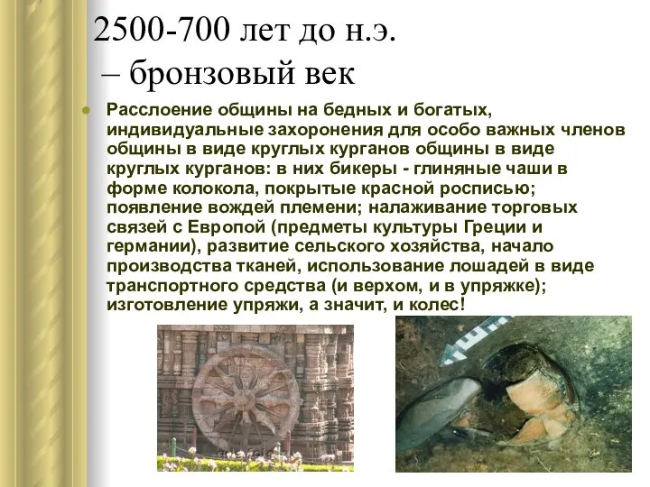 2500-700 лет до н.э. – бронзовый век Расслоение общины на бедных