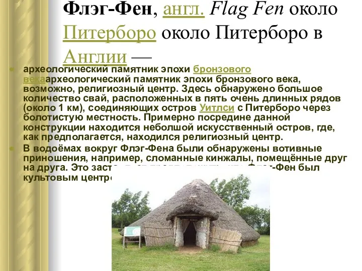 Флэг-Фен, англ. Flag Fen около Питерборо около Питерборо в Англии —