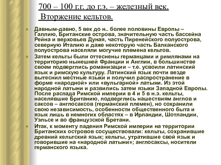 700 – 100 г.г. до г.э. – железный век. Вторжение кельтов.