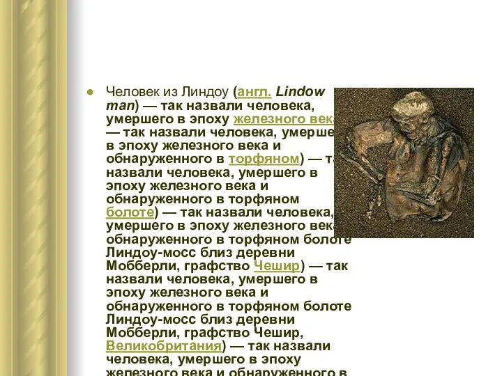 Человек из Линдоу (англ. Lindow man) — так назвали человека, умершего