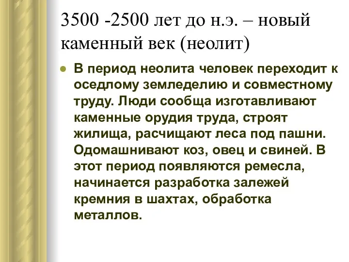 3500 -2500 лет до н.э. – новый каменный век (неолит) В