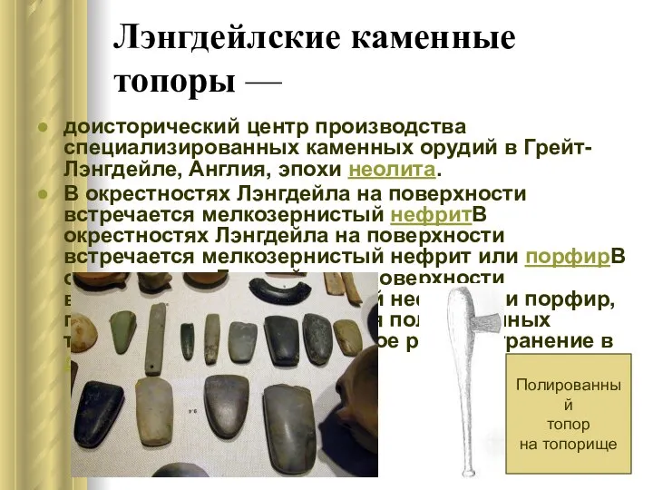 Лэнгдейлские каменные топоры — доисторический центр производства специализированных каменных орудий в