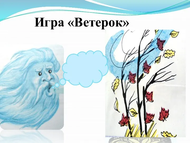 Игра «Ветерок»