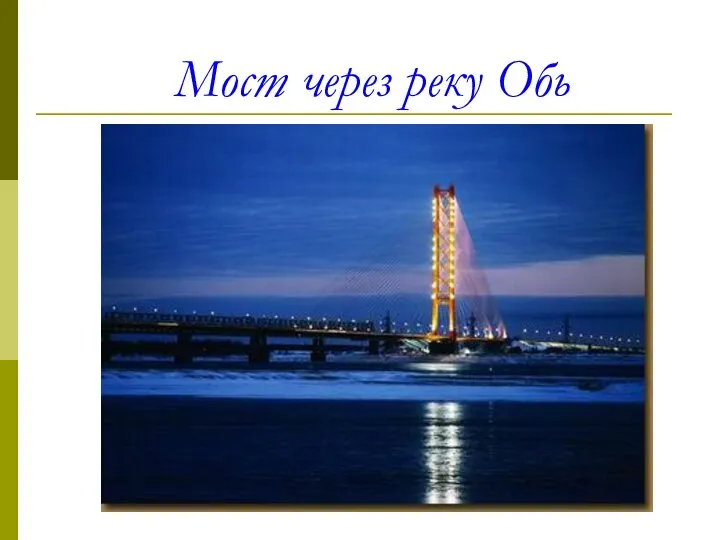 Мост через реку Обь